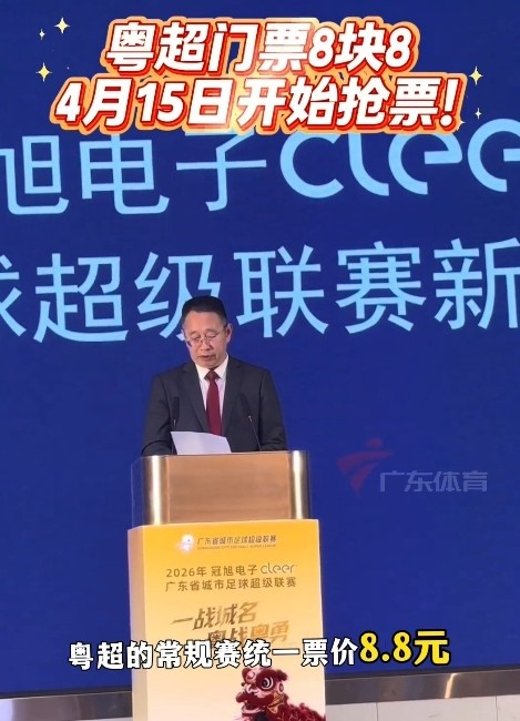 粵超門票15日10時開售 常規(guī)賽票價統(tǒng)一8.8元