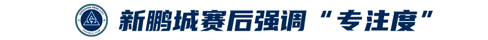 五外援齊發(fā)，梅州客家3-0完勝深圳新鵬城，賽季首零封