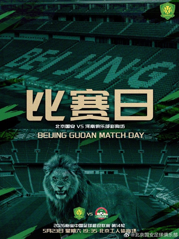 國安主場迎戰(zhàn)河南，工體不敗金身待考驗(yàn)