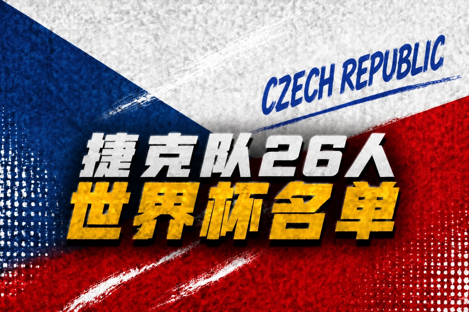 捷克26人名單出爐：?？私B切克領銜，熱刺門將金斯基落選