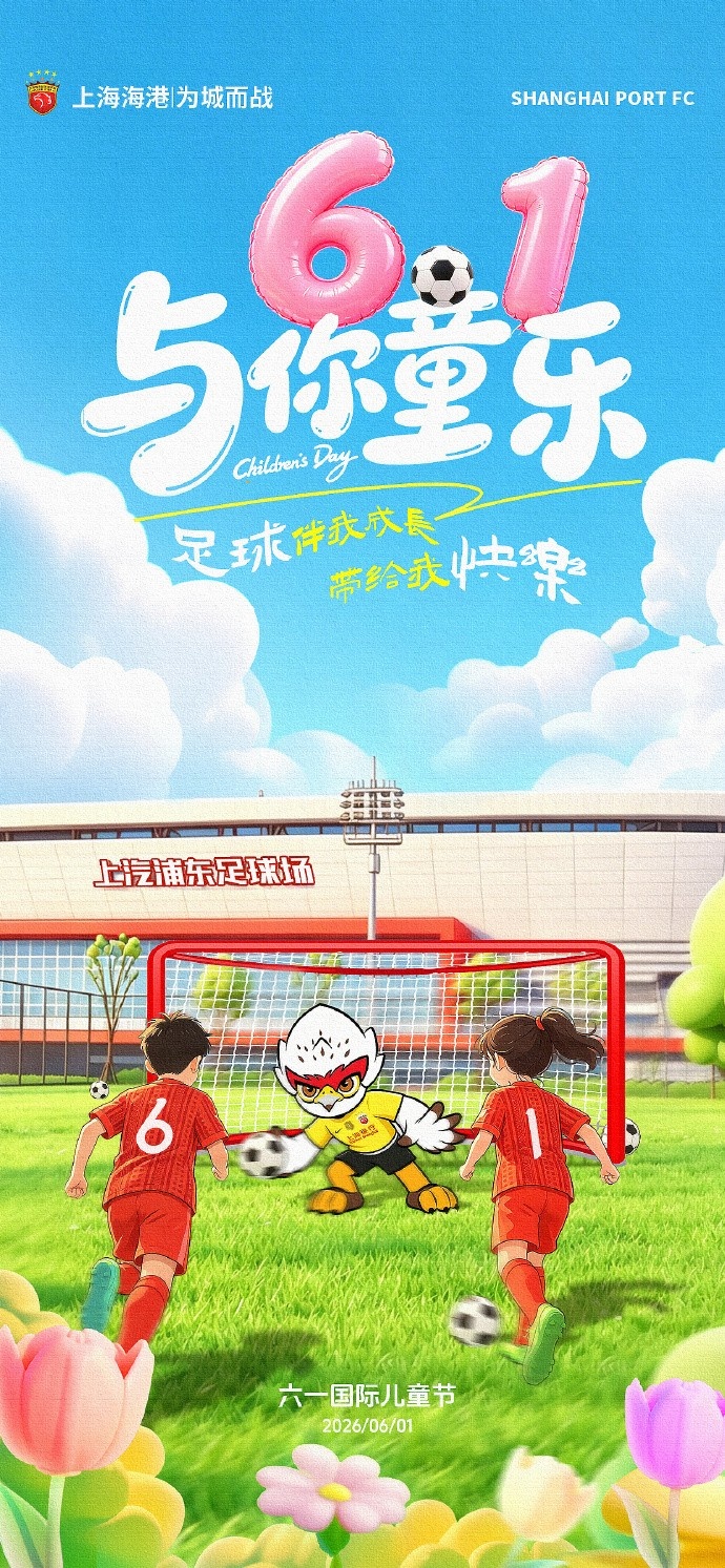 海港六一海報配青訓(xùn)數(shù)據(jù)：U21梯隊(duì)5月場均2.0球