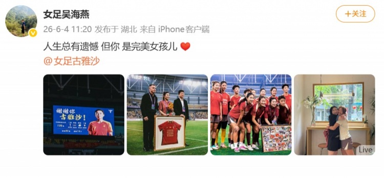 126場(chǎng)14球，古雅沙退役儀式吳海燕社媒深情祝福