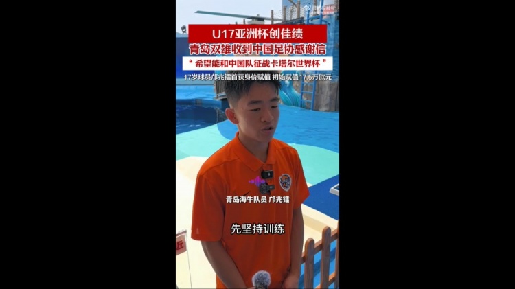 亞少賽亞軍創(chuàng)歷史，青島兩將隨國少晉級(jí)U17世界杯