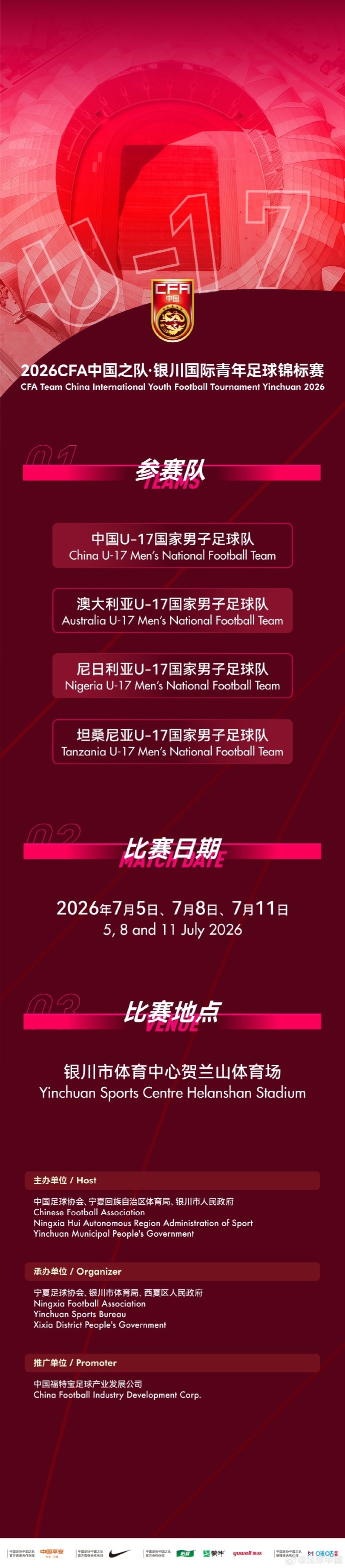 U17國足七月銀川定檔 連戰(zhàn)澳尼坦三強