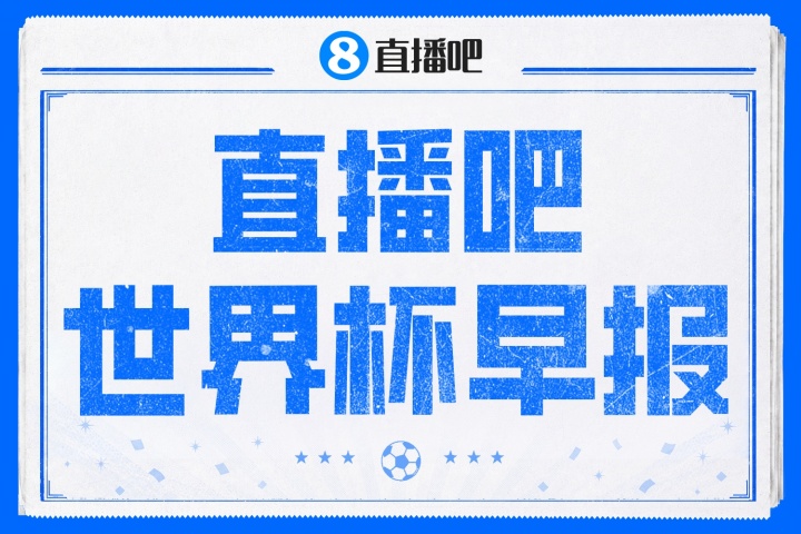 世界杯早報：瑞士4-1十人波黑領(lǐng)跑，梅西進攻榜首，內(nèi)馬爾確認缺席次戰(zhàn)