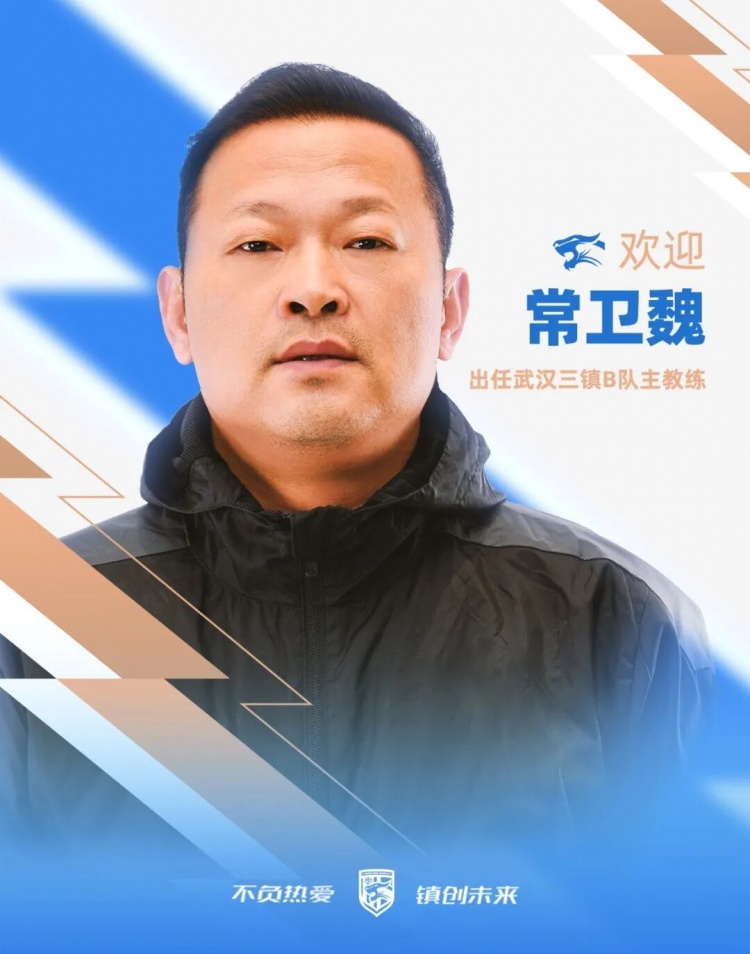 常衛(wèi)魏接掌武漢三鎮(zhèn)B隊，女足冠軍教頭轉(zhuǎn)戰(zhàn)中乙