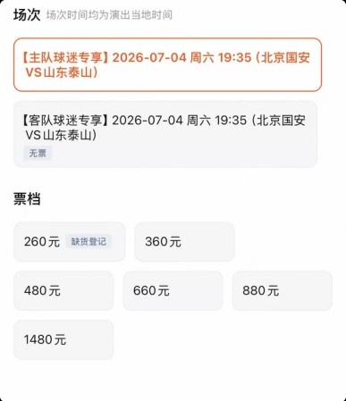 京魯大戰(zhàn)門(mén)票分化：客隊(duì)票三檔售罄，國(guó)安主隊(duì)僅最低檔賣(mài)光