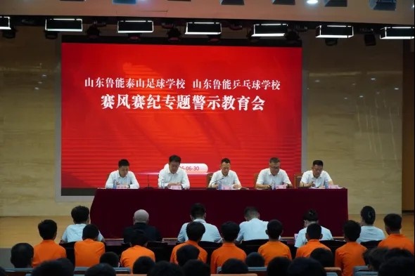泰山足校召開賽風(fēng)賽紀(jì)警示教育會(huì) 宣讀處理決定部署常態(tài)化監(jiān)管