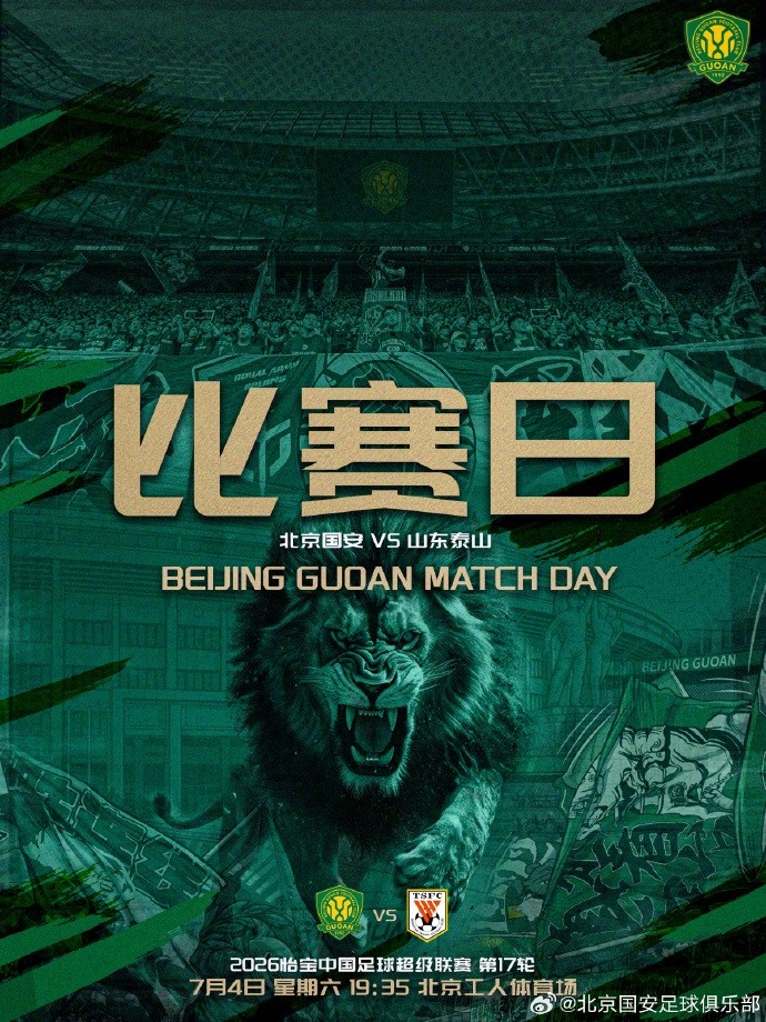 京魯大戰(zhàn)：國(guó)安主場(chǎng)迎戰(zhàn)泰山，工體19:35開(kāi)球