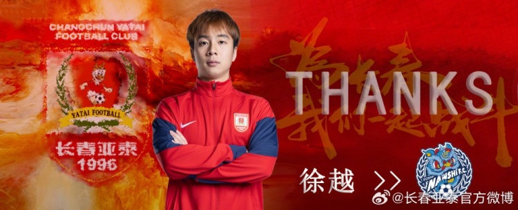 長(zhǎng)春亞泰官方：中場(chǎng)徐越轉(zhuǎn)會(huì)佛山南獅，14場(chǎng)1球