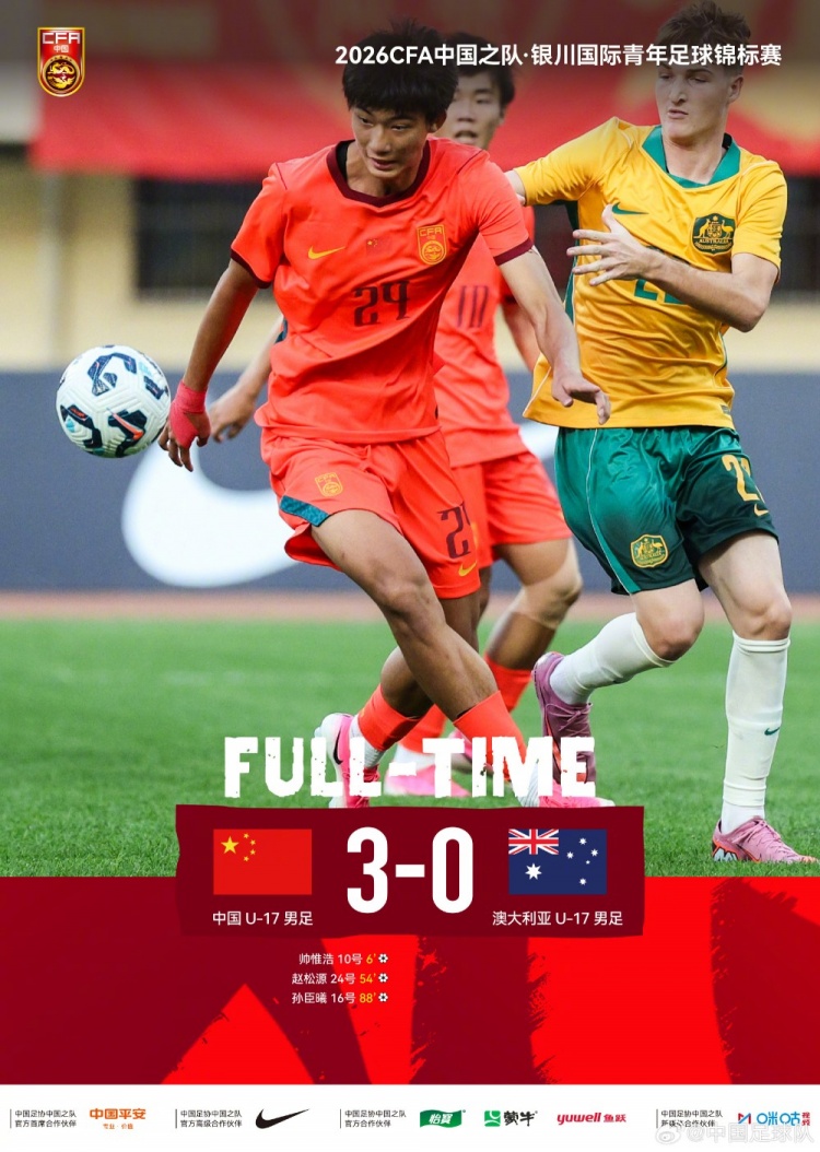 U17國足3-0澳大利亞：帥惟浩閃擊 趙松源頭槌 孫臣曦替補建功