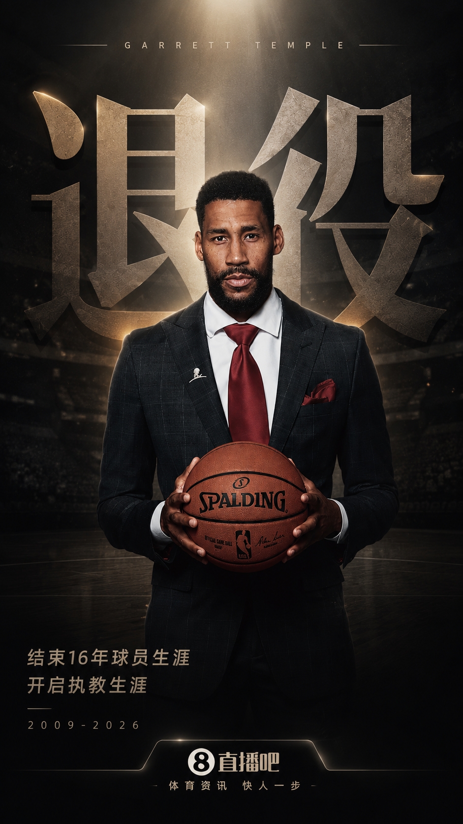 40歲坦普爾退役，16年NBA生涯落幕，將加入獨行俠教練組