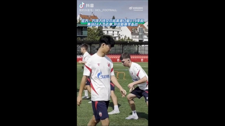 17歲萬項(xiàng)入選紅星U19季前集訓(xùn)名單，已參與合練