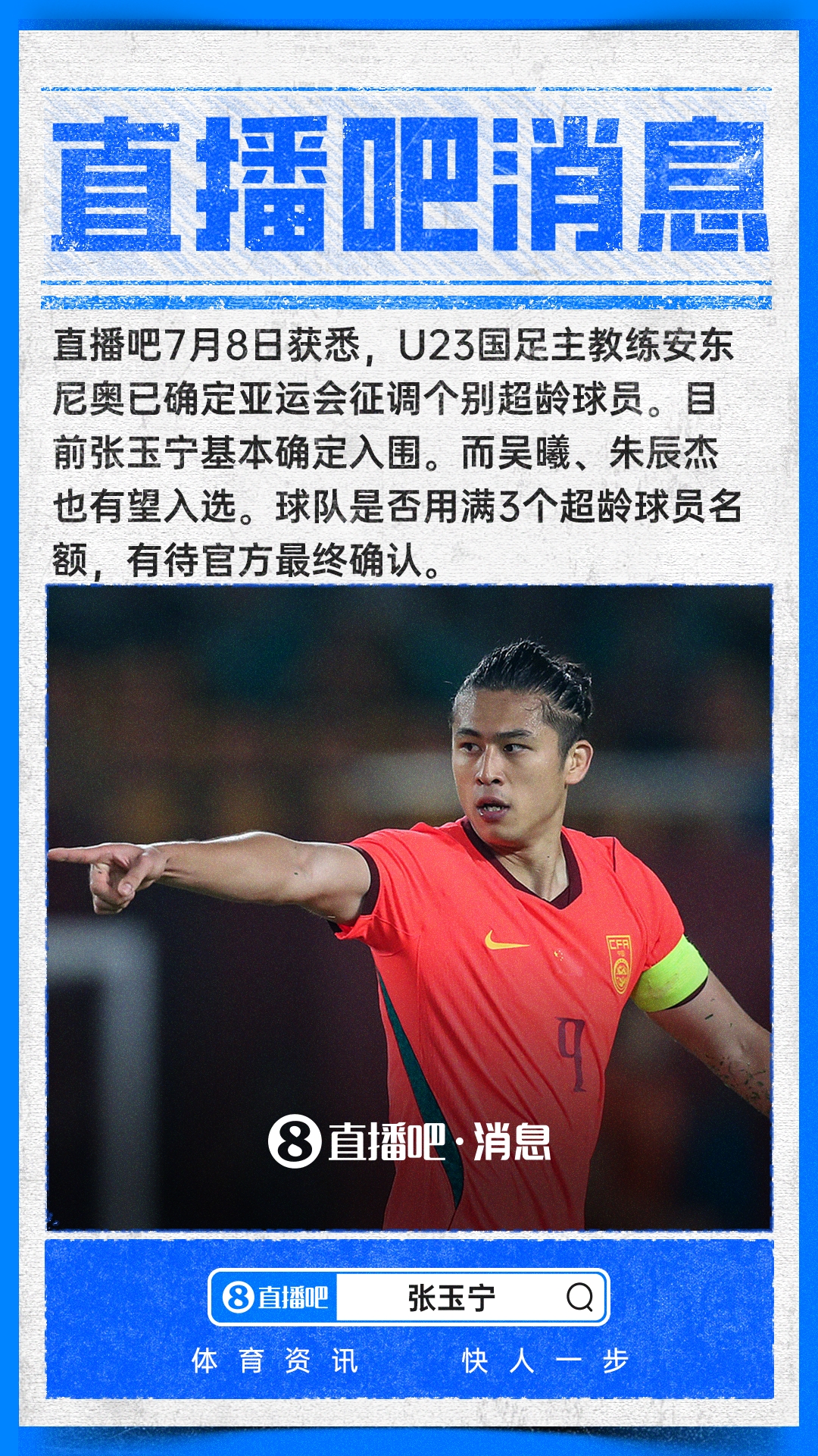亞運男足超齡球員遴選啟動 張玉寧基本鎖定名額