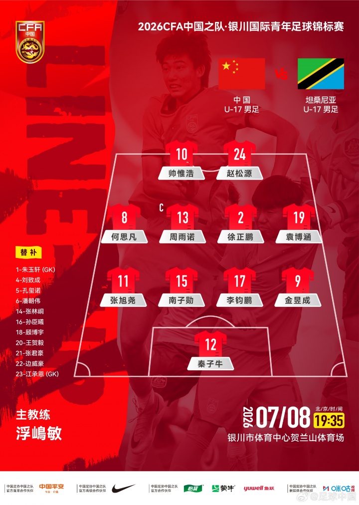 中國U17首發(fā)露鋒線雙快，迎坦桑尼亞