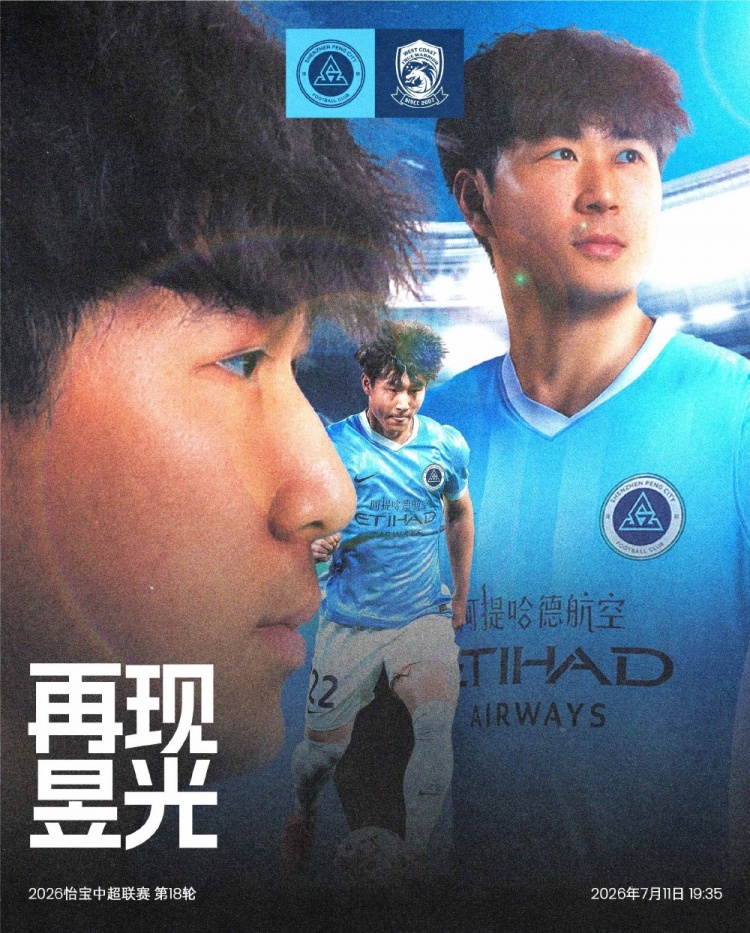 深圳新鵬城7月11日主場迎戰(zhàn)青島西海岸 第18輪賽前信息確認