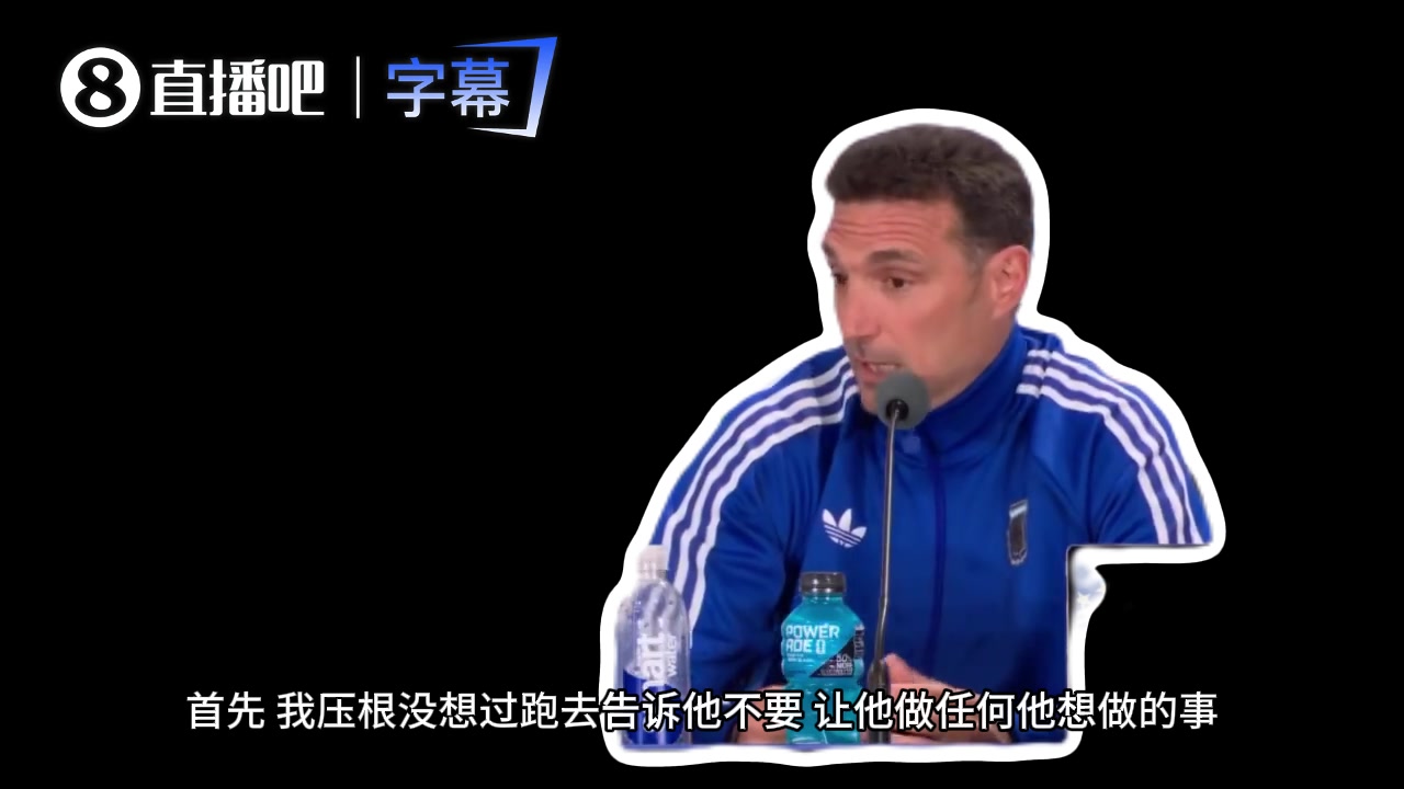 斯卡洛尼：梅西丟點不換人，場上有絕對自由
