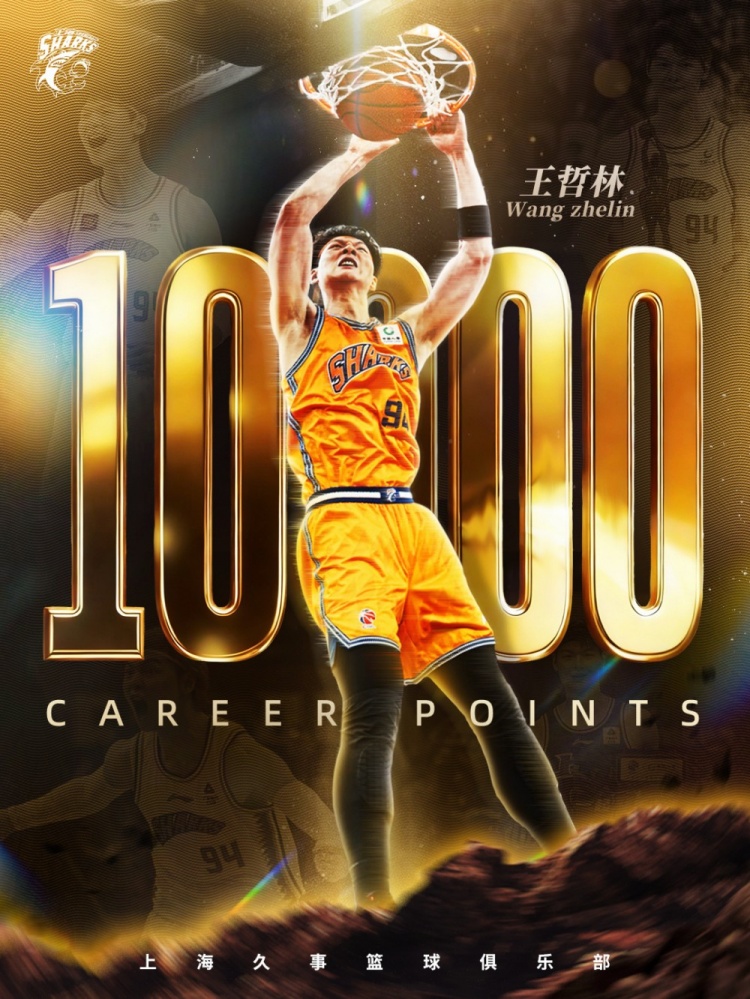 王哲林成CBA歷史第六位萬(wàn)分先生，上海大勝?gòu)V州