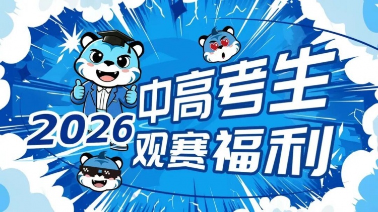 武漢三鎮(zhèn)主場為中高考畢業(yè)生免費(fèi)開放，名額有限先到先得