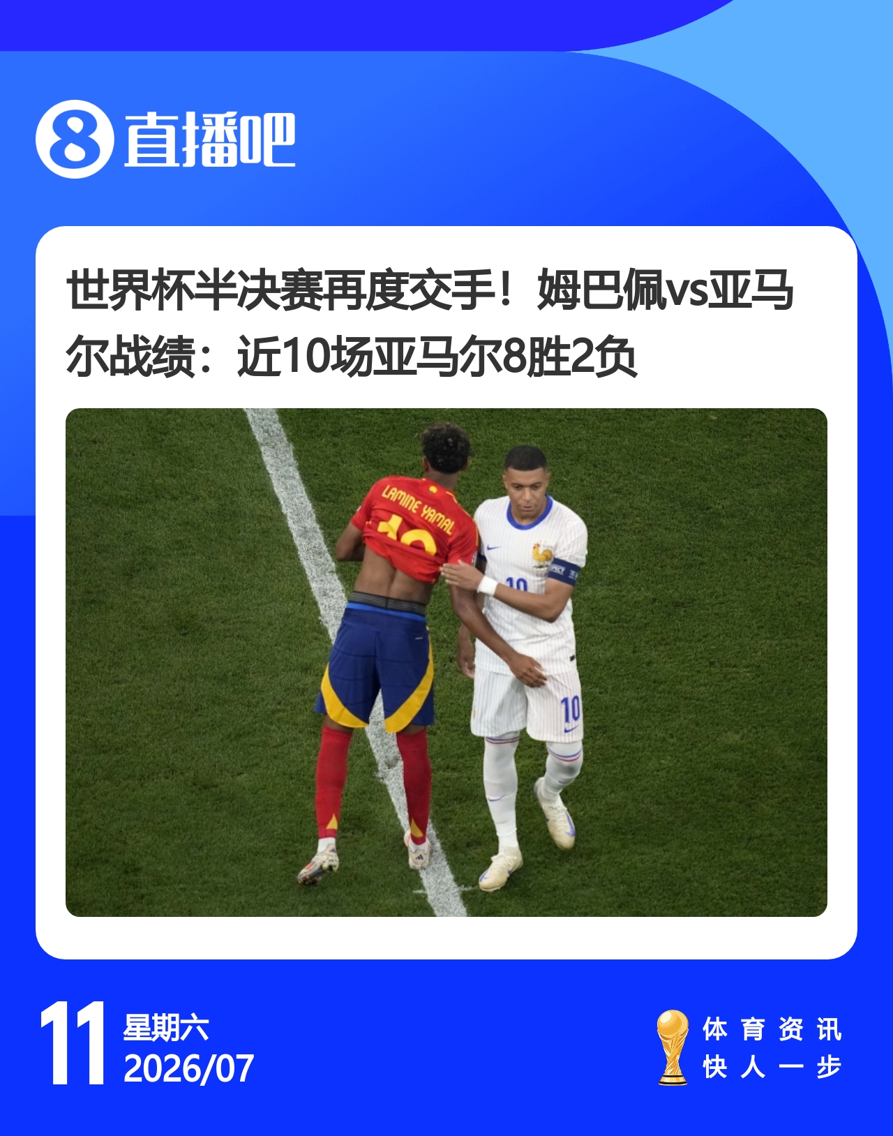 姆巴佩致電馬克龍求援，亞馬爾歷史交手占優(yōu)