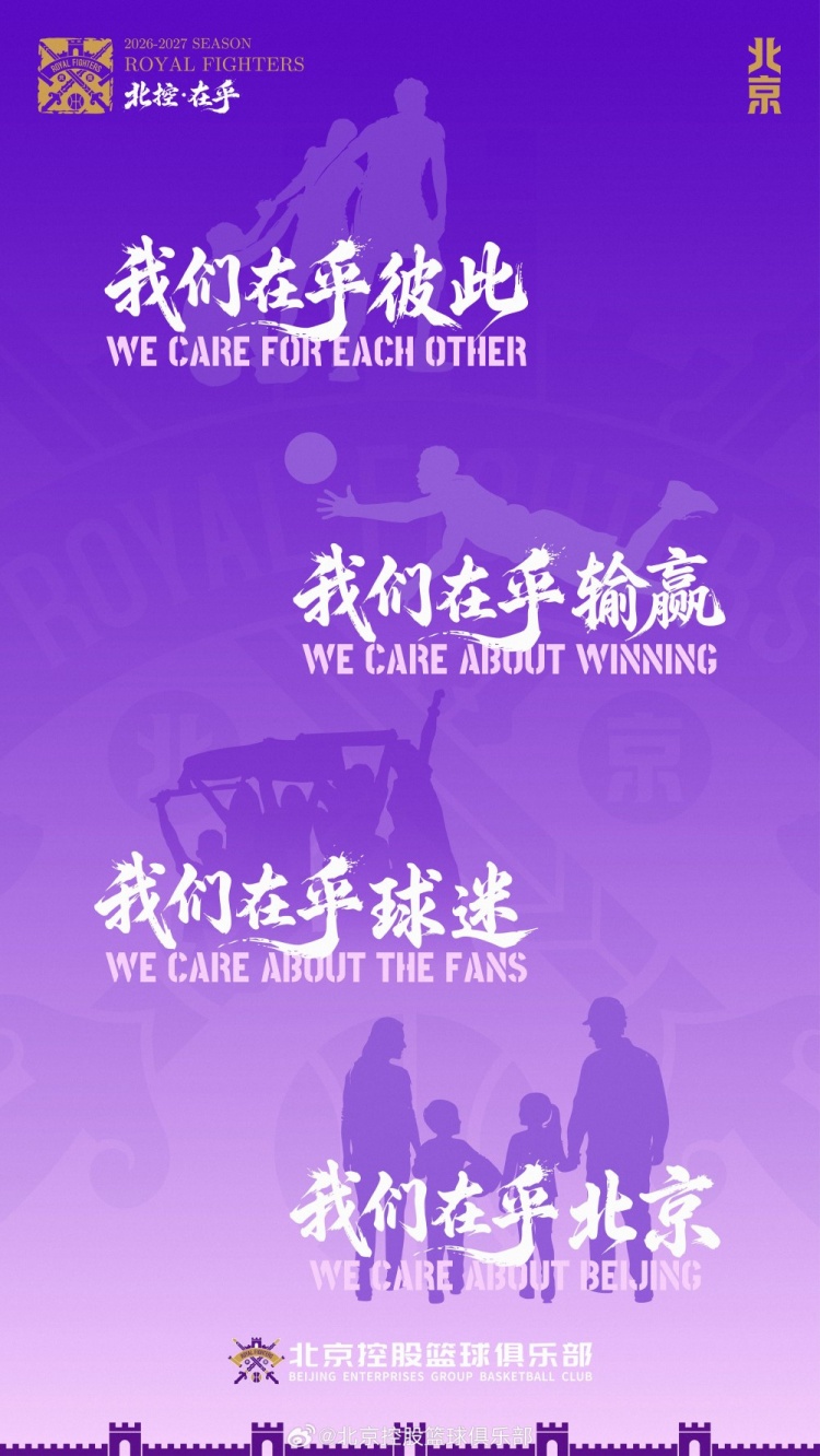 北控新賽季口號(hào)出爐:在乎 北控新賽季口號(hào)出爐:在乎