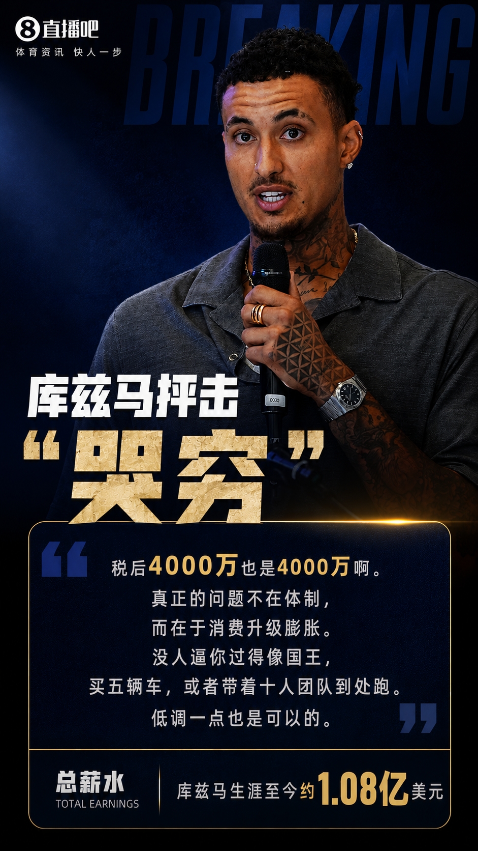 庫(kù)茲馬噴隊(duì)友哭窮：稅后4000萬(wàn)也是4000萬(wàn)，別把揮霍怪給體制