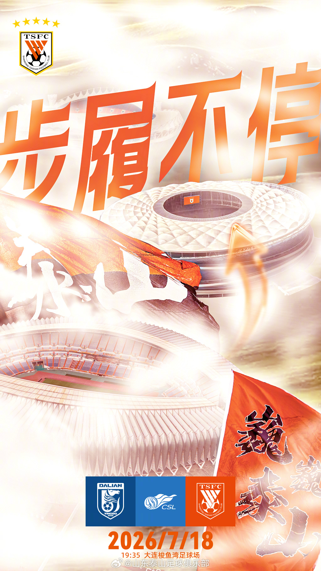 大連英博主場(chǎng)硬撼山東泰山 快刀對(duì)重錘