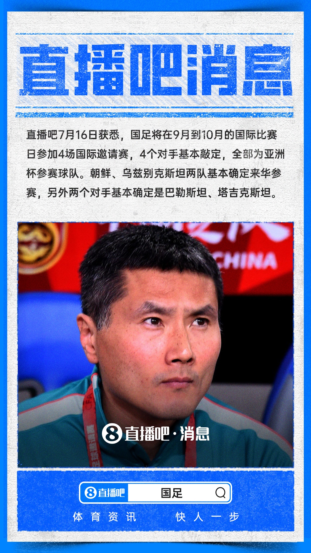 國足9月-10月熱身賽對手全鎖定：四支亞洲杯參賽隊
