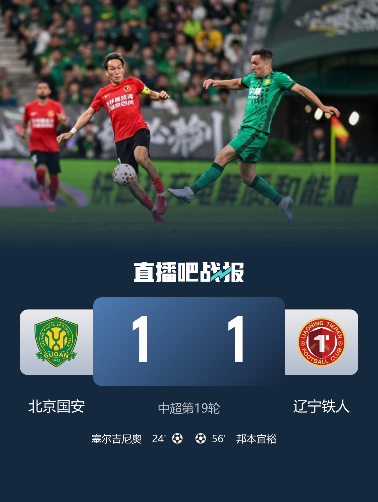 塞鳥先拔頭籌邦本宜裕扳平 國安1-1鐵人終結(jié)連勝 塞鳥先拔頭籌邦本宜裕扳平 國安1-1鐵人終結(jié)連勝