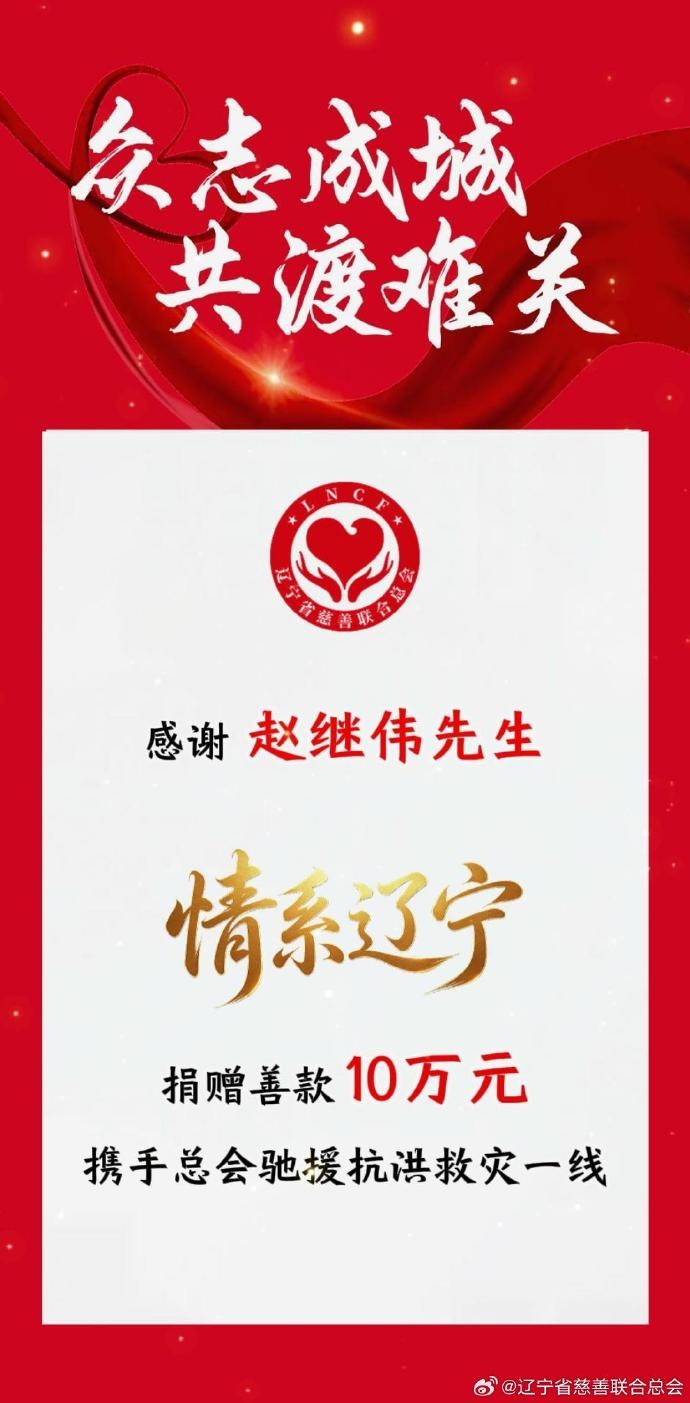趙繼偉個人捐款10萬元支援遼寧抗洪 趙繼偉個人捐款10萬元支援遼寧抗洪