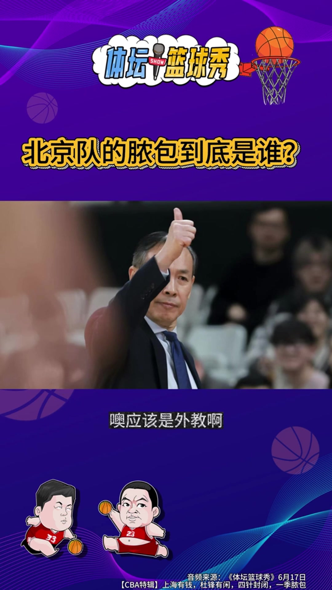 邵化謙:北京隊潰敗不止一個膿包 外援與打法均存缺陷