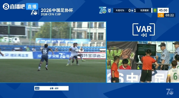 VAR半場介入15分鐘 國安1-0大連可為引媒體人集體炮轟 VAR半場介入15分鐘 國安1-0大連可為引媒體人集體炮轟