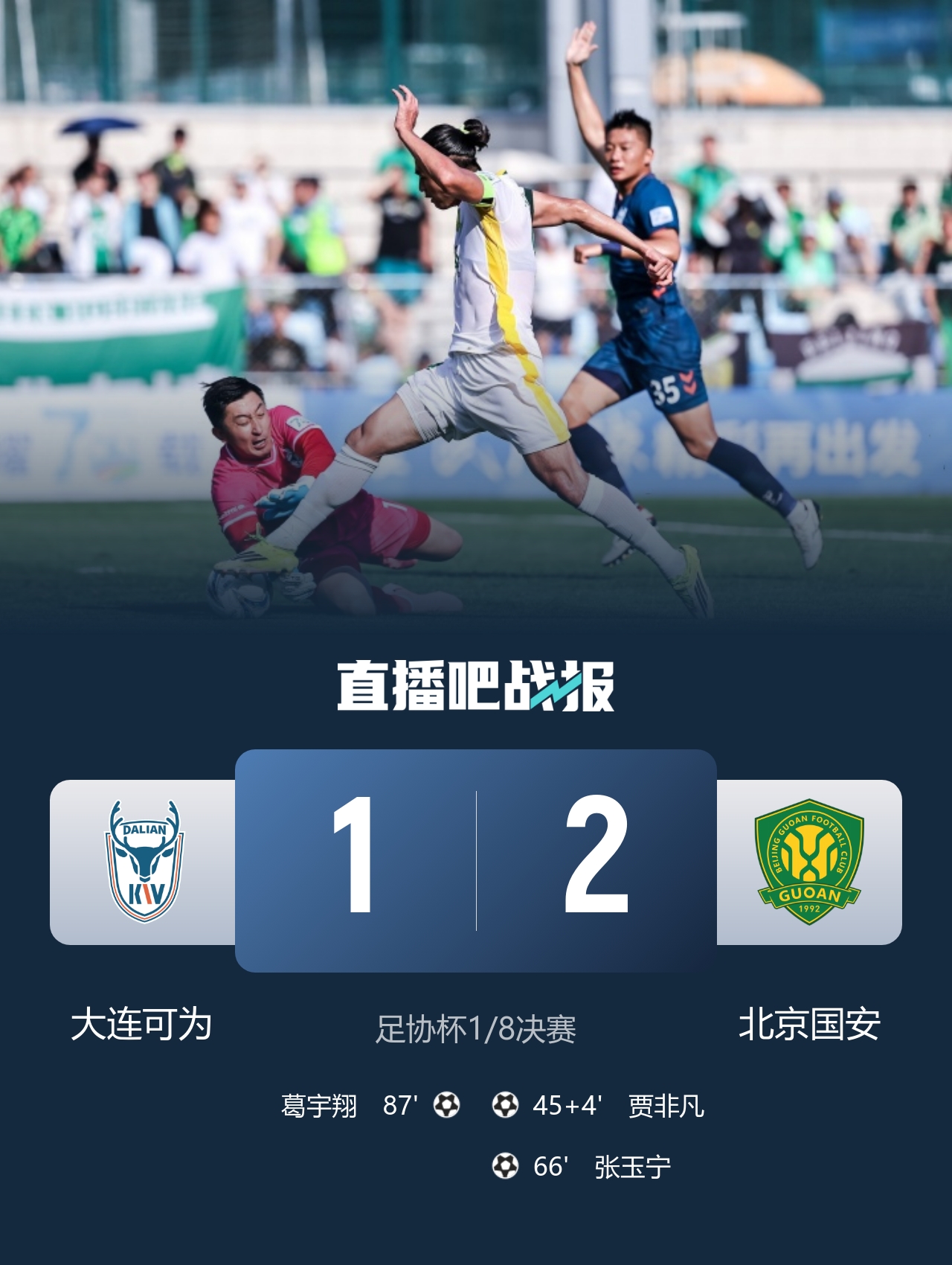 足協(xié)杯四場VAR成主角 國安2-1大連可為晉級八強