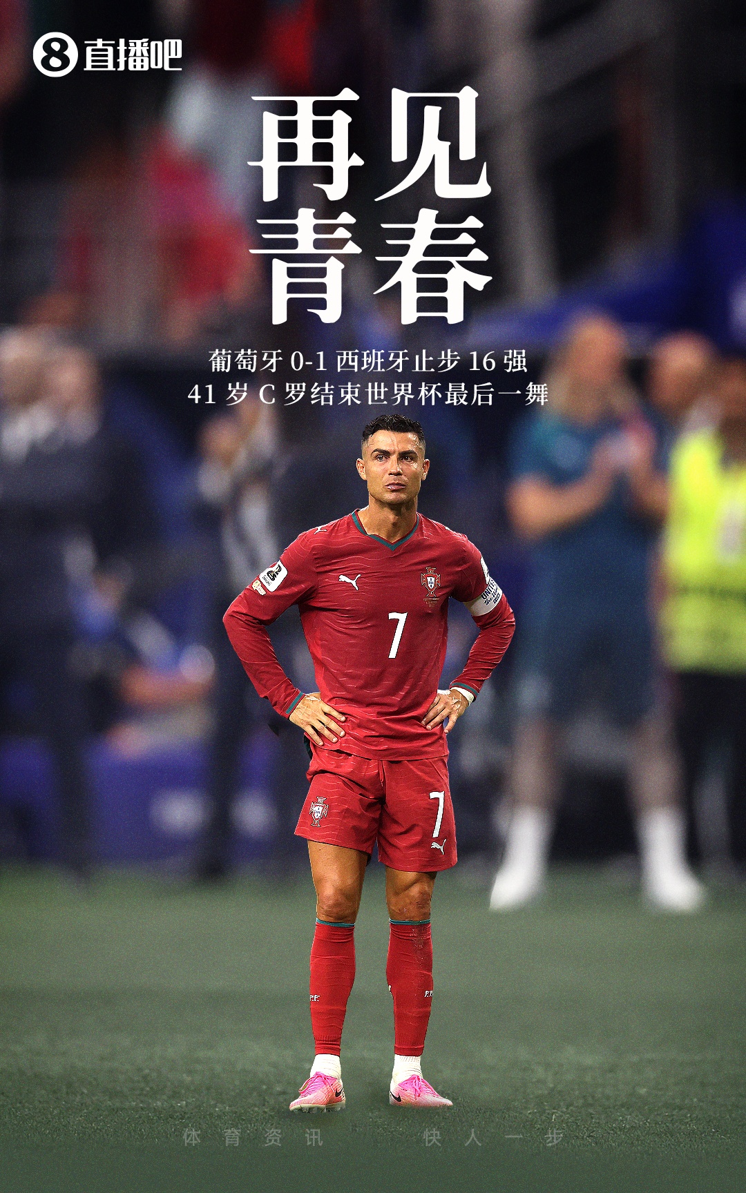 2026世界杯：六大傳奇謝幕，梅西錯失二冠，C羅創(chuàng)紀(jì)錄出局