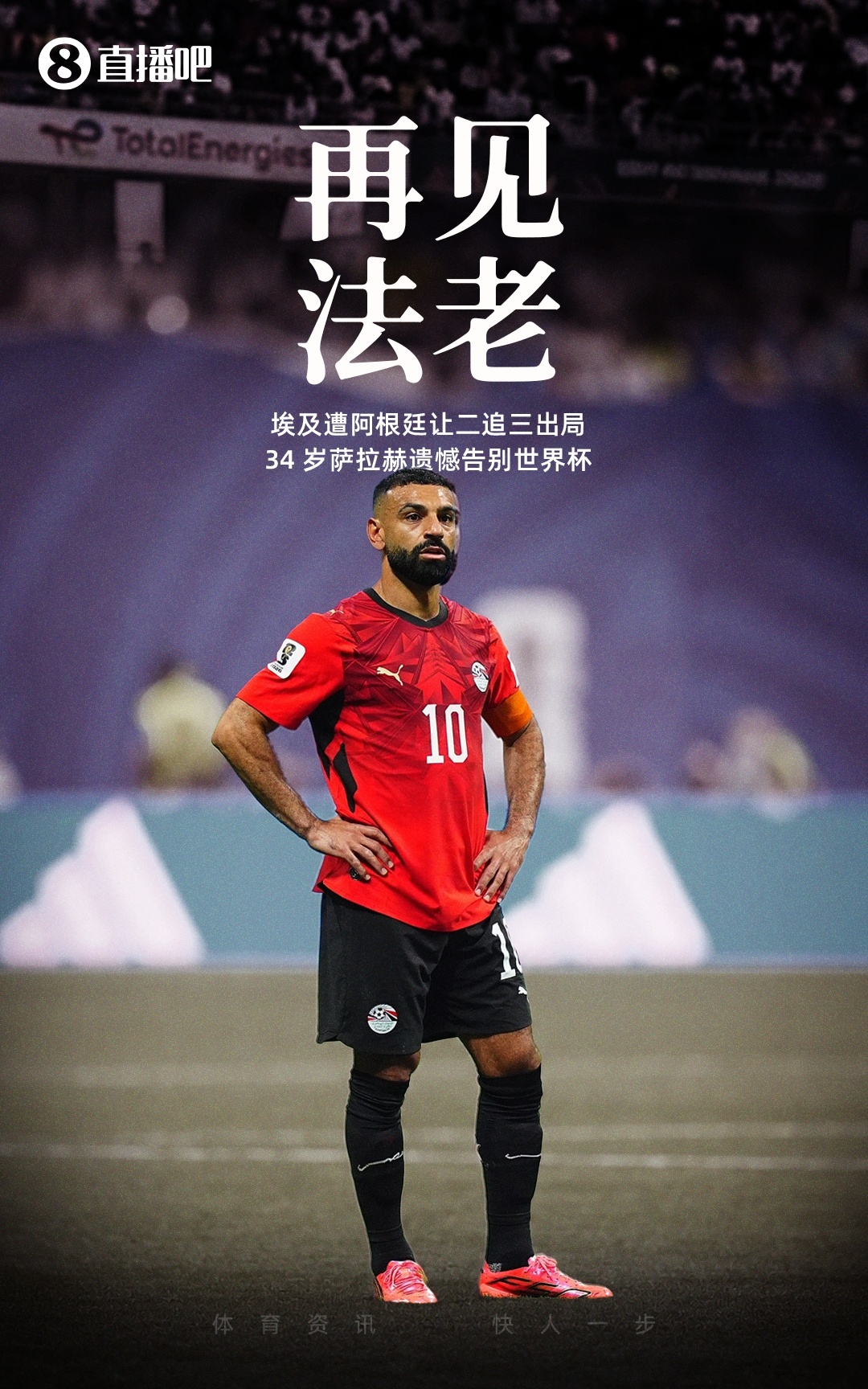 2026世界杯：六大傳奇謝幕，梅西錯失二冠，C羅創(chuàng)紀(jì)錄出局