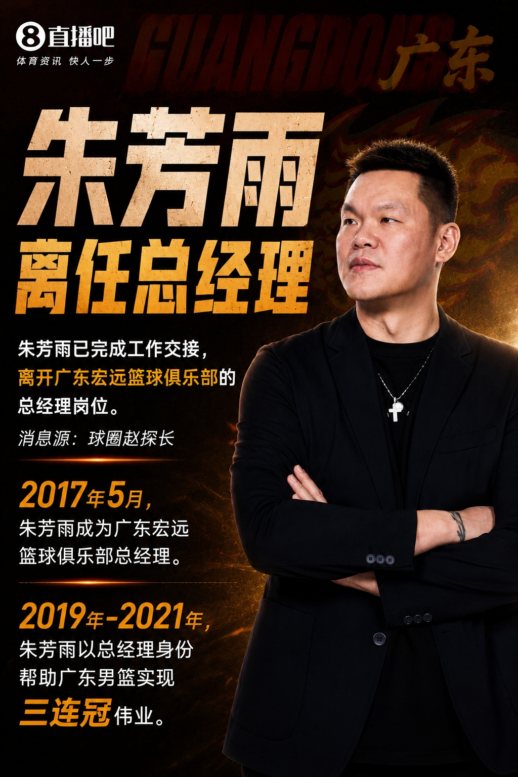 塵埃落定！朱芳雨卸任廣東宏遠(yuǎn)總經(jīng)理，三連冠功勛離場(chǎng)
