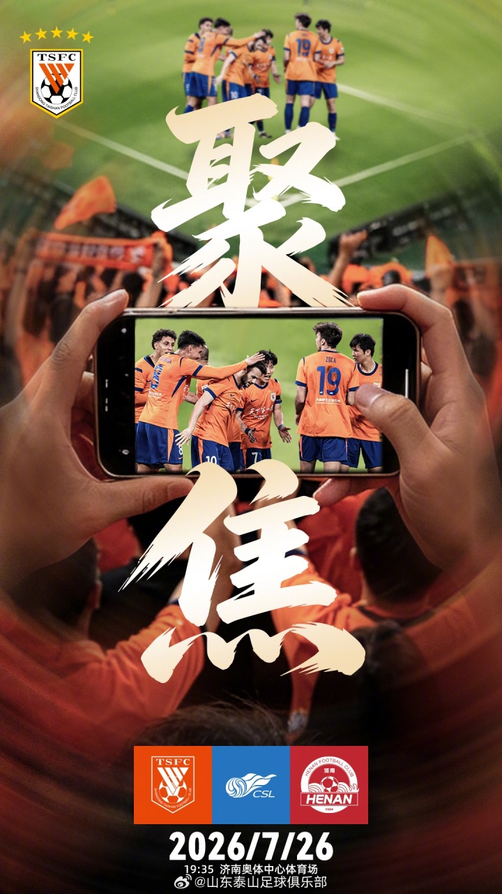 山東泰山主場迎戰(zhàn)河南 三點因素或定走勢