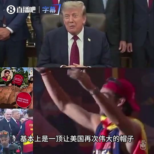 費(fèi)蘭·托雷斯戴“讓西班牙再次偉大”帽，特朗普回應(yīng)稱“致敬”