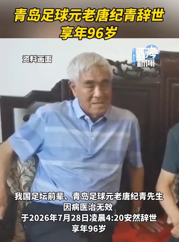 96歲山東足球奠基人唐紀青逝世，曾培養(yǎng)宿茂臻李霄鵬80余人