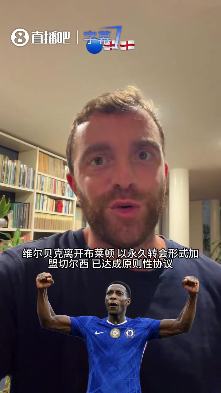 羅馬諾Here we go：切爾西敲定35歲維爾貝克，簽約兩年