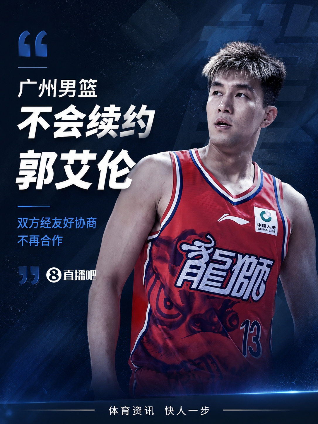 廣州男籃不續(xù)約郭艾倫 龍獅照付康復(fù)費(fèi)且不設(shè)轉(zhuǎn)會阻礙 廣州男籃不續(xù)約郭艾倫 龍獅照付康復(fù)費(fèi)且不設(shè)轉(zhuǎn)會阻礙