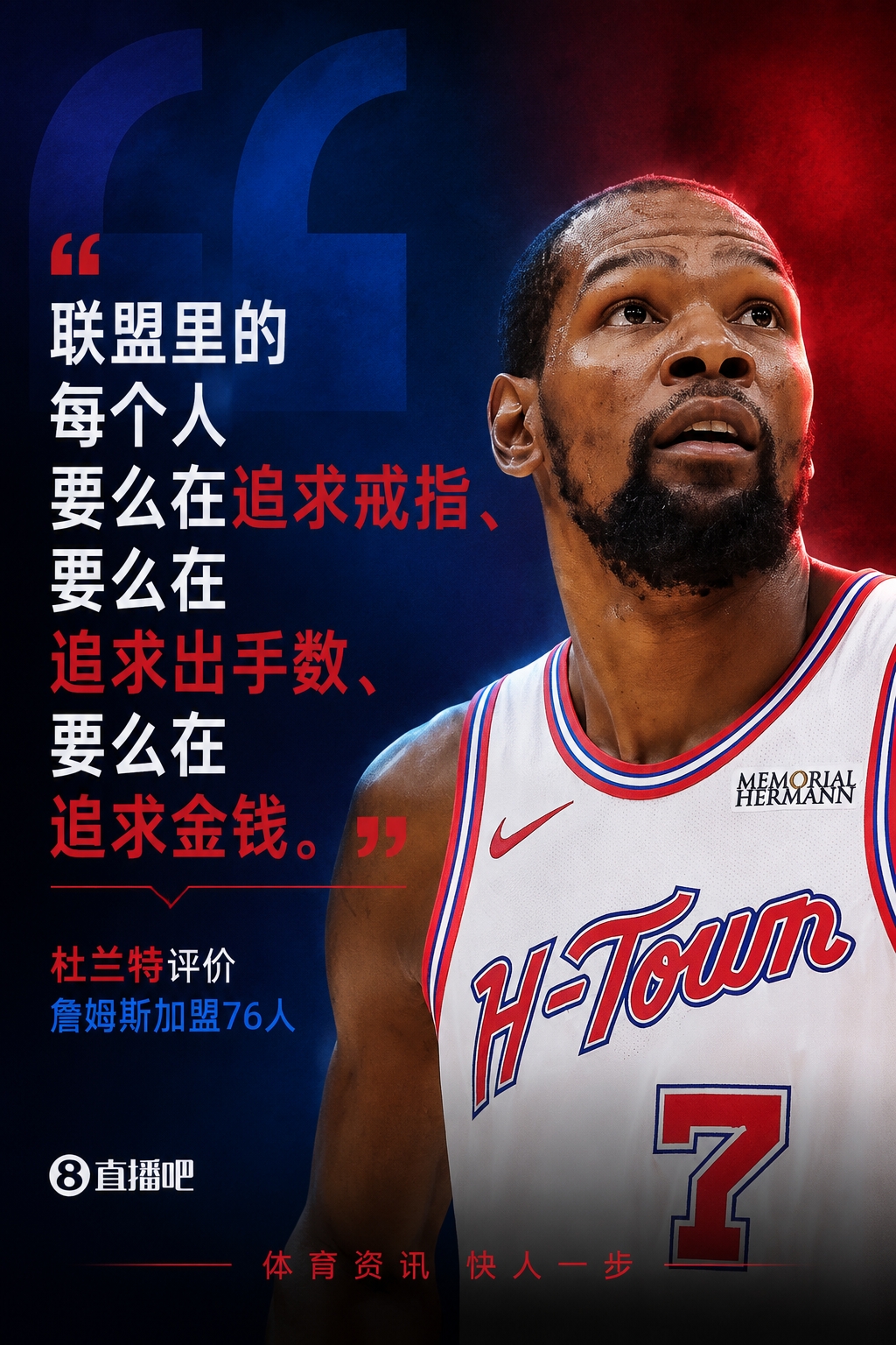 杜蘭特評(píng)詹姆斯加盟76人：聯(lián)盟每個(gè)人都在追戒指或出手權(quán)或金錢