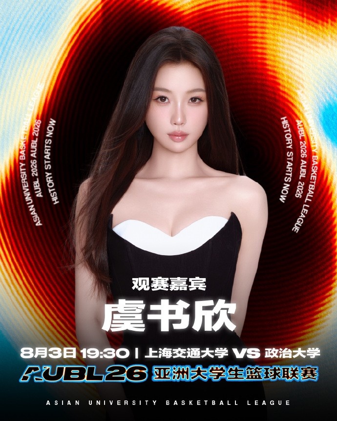 虞書欣8月3日現(xiàn)場(chǎng)觀戰(zhàn)AUBL 政治大學(xué)對(duì)陣上海交大