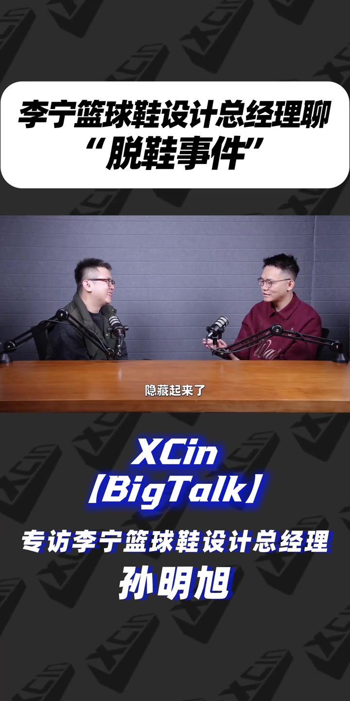 李寧籃球鞋設(shè)計總經(jīng)理孫明旭憶易建聯(lián)脫鞋事件：國際品牌開始注意到我們了