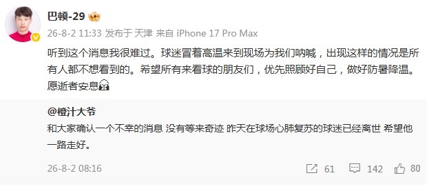 巴頓悼念去世球迷：優(yōu)先照顧好自己，愿逝者安息
